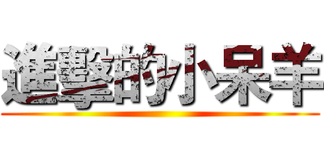 進擊的小呆羊 ()
