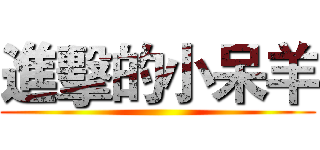 進擊的小呆羊 ()