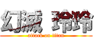幻滅 玲玲 (attack on titan)