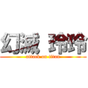 幻滅 玲玲 (attack on titan)