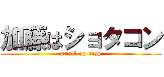 加藤はショタコン (attack on titan)