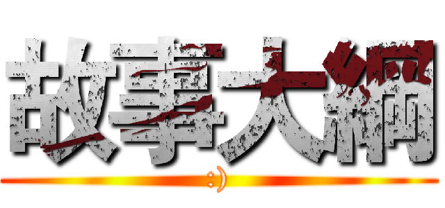 故事大綱 (:))