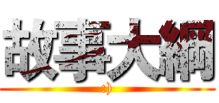故事大綱 (:))