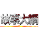 故事大綱 (:))