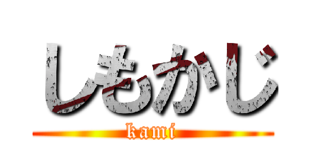 しもかじ (kami)