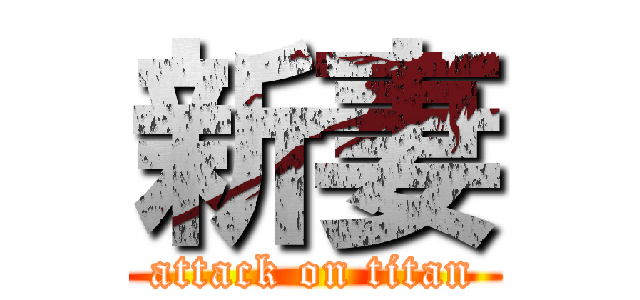 新妻 (attack on titan)