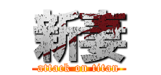 新妻 (attack on titan)