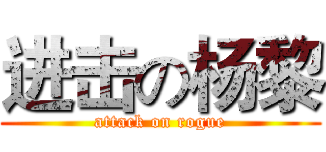 进击の杨黎 (attack on rogue)