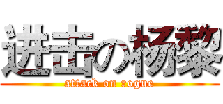 进击の杨黎 (attack on rogue)