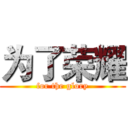 为了荣耀 (for the glory)
