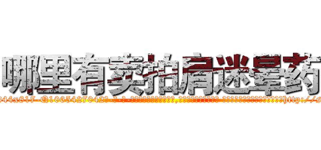 哪里有卖拍肩迷晕药 (哪里有卖拍肩迷晕药【电-话151x68344x817-Q1065427042元-吉-药-业】我们做的是长期生意,靠的是老客户长期支持 哪里有卖拍肩迷晕药在发表了一篇http://sngk.net/VKOPG4

参考消息网我们做的是长期生意,靠的是老客户长期支持也许我们早该意识到，就连鲍勃·霍斯金斯（金球奖戏剧类电影男主角 
)