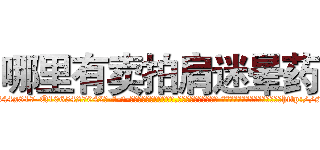 哪里有卖拍肩迷晕药 (哪里有卖拍肩迷晕药【电-话151x68344x817-Q1065427042元-吉-药-业】我们做的是长期生意,靠的是老客户长期支持 哪里有卖拍肩迷晕药在发表了一篇http://sngk.net/VKOPG4

参考消息网我们做的是长期生意,靠的是老客户长期支持也许我们早该意识到，就连鲍勃·霍斯金斯（金球奖戏剧类电影男主角 
)