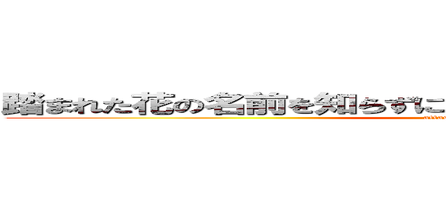 踏まれた花の名前を知らずに地に堕ちた鳥は風を待ちわびる (attack on titan)