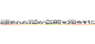 踏まれた花の名前を知らずに地に堕ちた鳥は風を待ちわびる (attack on titan)