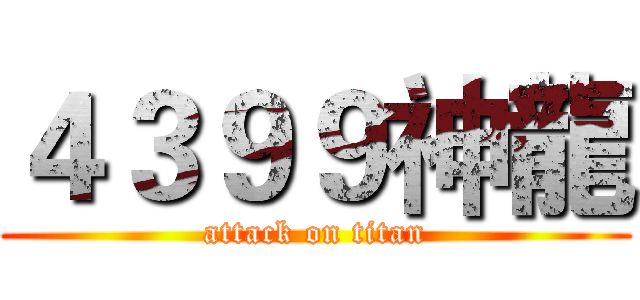 ４３９９神龍 (attack on titan)