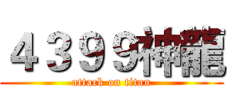 ４３９９神龍 (attack on titan)