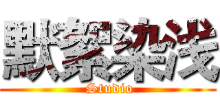 默絮染浅 ( Studio)