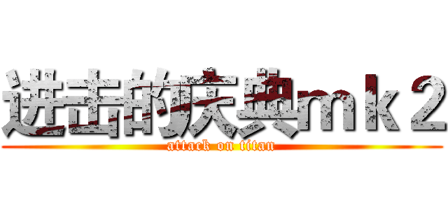 进击的庆典ｍｋ２ (attack on titan)