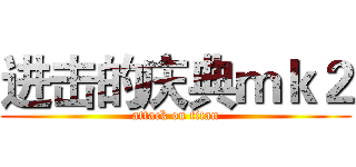 进击的庆典ｍｋ２ (attack on titan)