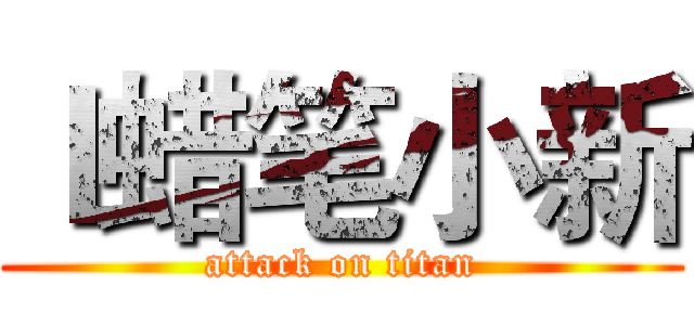 ｌ蜡笔小新 (attack on titan)