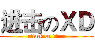 进击のＸＤ (attack on titan)