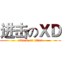 进击のＸＤ (attack on titan)