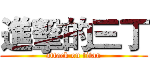進擊的三丁 (attack on titan)