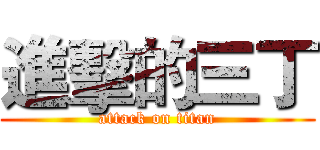 進擊的三丁 (attack on titan)