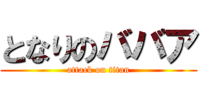 となりのババア (attack on titan)