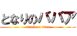 となりのババア (attack on titan)