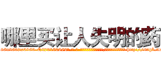 哪里买让人失明的药 (哪里买让人失明的药【电-186x2687x6963-Q278180069元-吉-药-业】我们做的是长期生意,靠的是老客户长期支持 http://sngk.net/2yPf8N
)