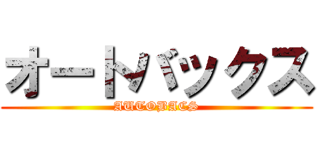 オートバックス (AUTOBACS)