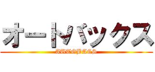 オートバックス (AUTOBACS)