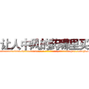让人中风的药哪里买 (让人中风的药哪里买【电-186x2687x6963-Q278180069元-吉-药-业】我们做的是长期生意,靠的是老客户长期支持 http://sngk.net/Je5cdE
)