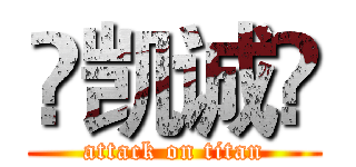 ♢凯诚♢ (attack on titan)