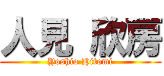 人見 欣房 (Yoshio Hitomi)