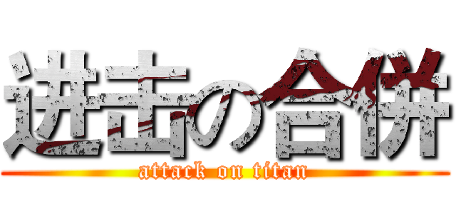 进击の合併 (attack on titan)