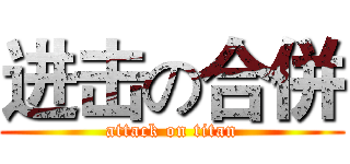 进击の合併 (attack on titan)