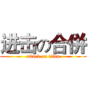 进击の合併 (attack on titan)