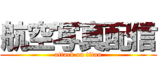 航空写真配信 (attack on titan)