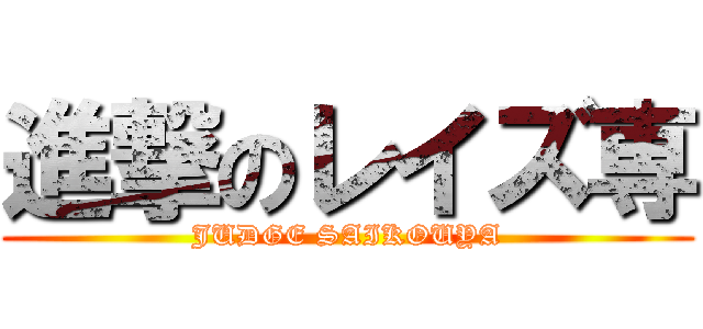 進撃のレイズ専 (JUDGE SAIKOUYA)