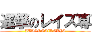 進撃のレイズ専 (JUDGE SAIKOUYA)