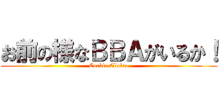 お前の様なＢＢＡがいるか！ (Cookie Clicker)