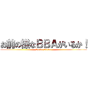 お前の様なＢＢＡがいるか！ (Cookie Clicker)