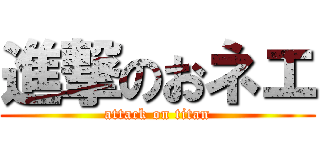 進撃のおネエ (attack on titan)