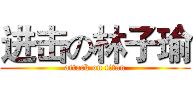 进击の林子瑜 (attack on titan)