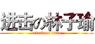 进击の林子瑜 (attack on titan)