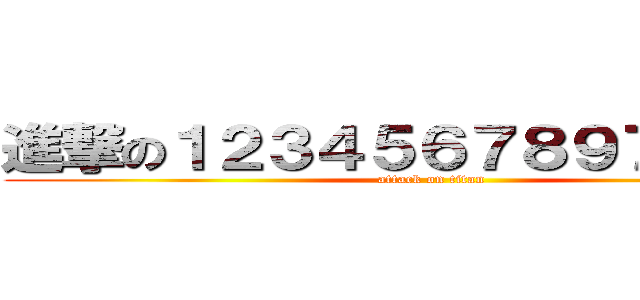 進撃の１２３４５６７８９７７７７７ (attack on titan)