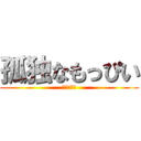 孤独なもっぴい (バトロイ勢)