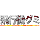 飛行機グミ (attack on titan)